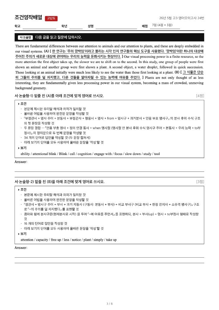26년 5월 고3 영어모의고사 24번 · 조건영작배열 고난도