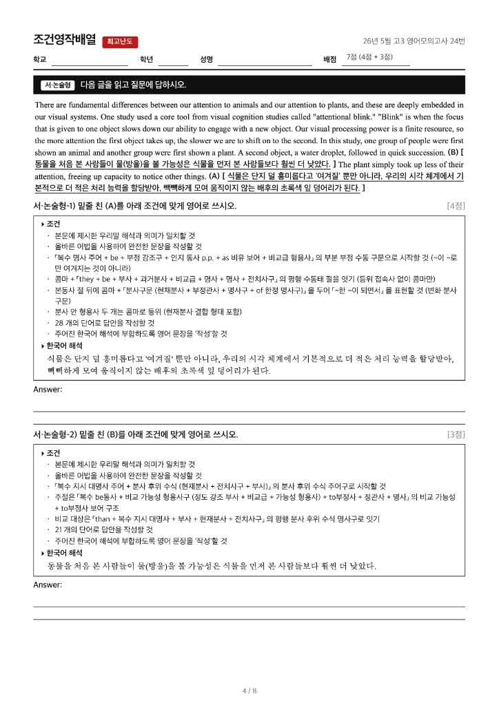 26년 5월 고3 영어모의고사 24번 · 조건영작배열 최고난도